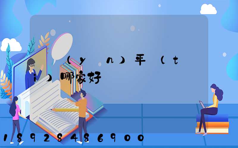 貨運(yùn)平臺(tái)哪家好