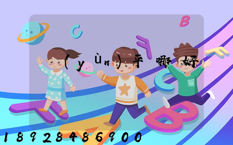 貨運(yùn)平臺哪個好