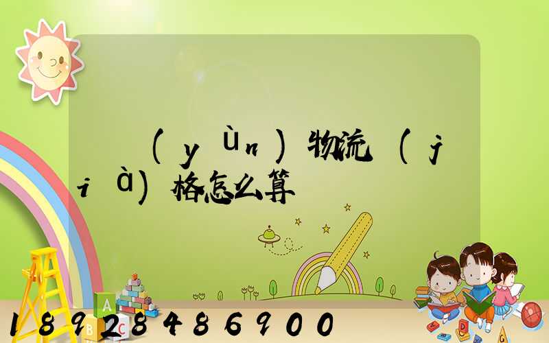 貨運(yùn)物流價(jià)格怎么算