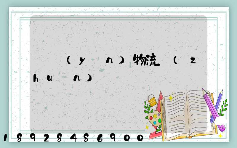 貨運(yùn)物流專(zhuān)線