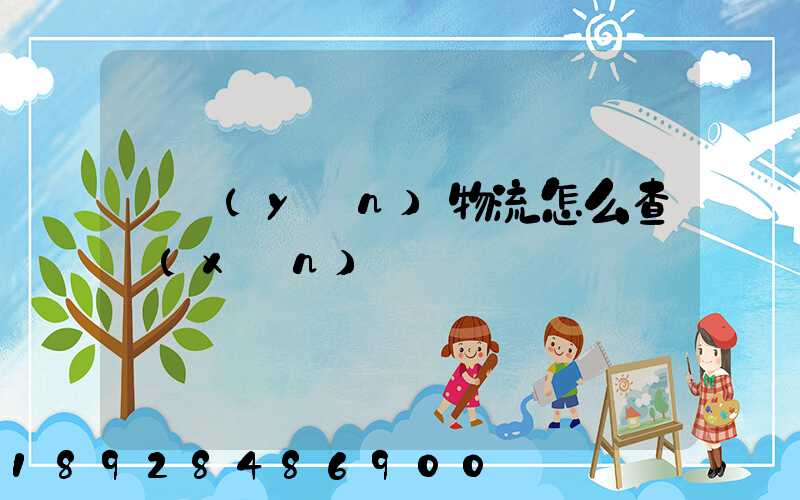 貨運(yùn)物流怎么查詢(xún)