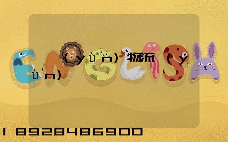 貨運(yùn)物流運(yùn)輸單