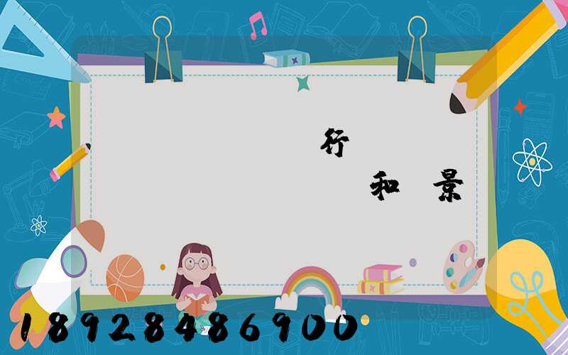 貨運(yùn)行業(yè)現(xiàn)狀和前景