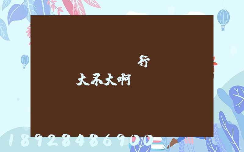 貨運(yùn)行業(yè)競爭大不大啊