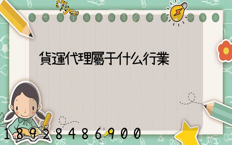 貨運代理屬于什么行業