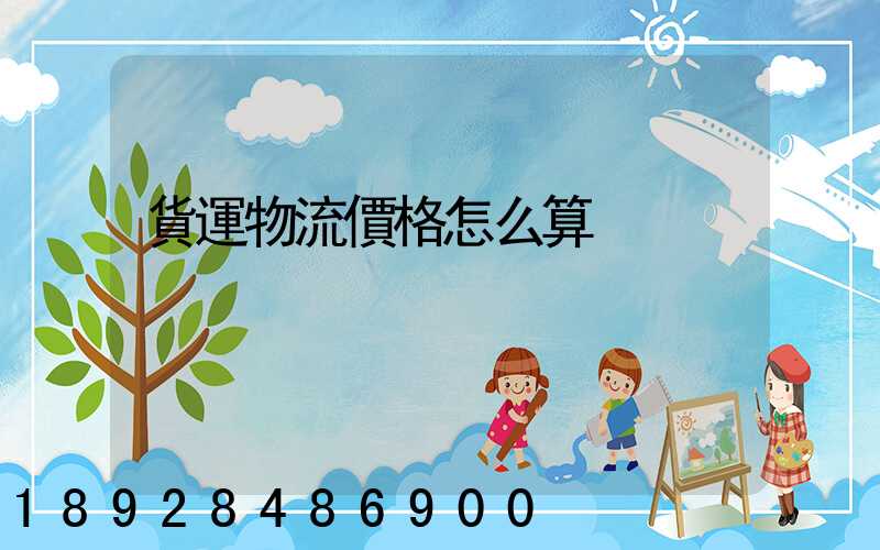 貨運物流價格怎么算