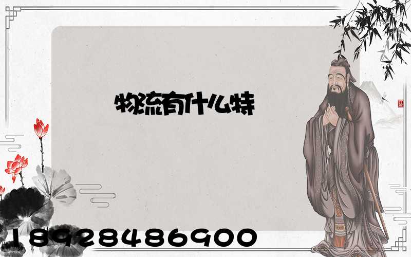 貨運物流有什么特點