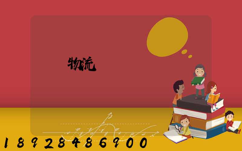 貨運物流運輸單