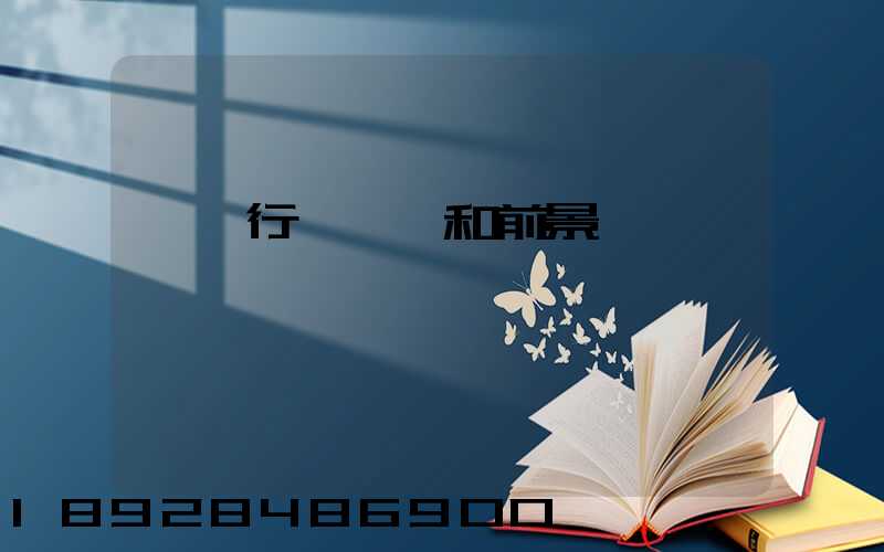 貨運行業現狀和前景