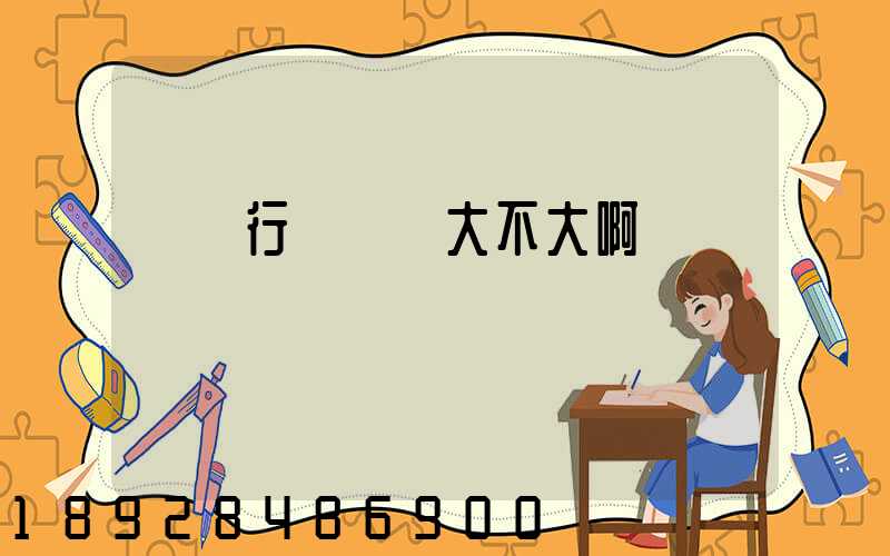 貨運行業競爭大不大啊