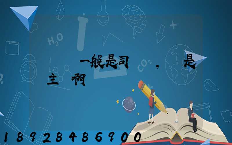 貨運險一般是司機買,還是貨主買啊