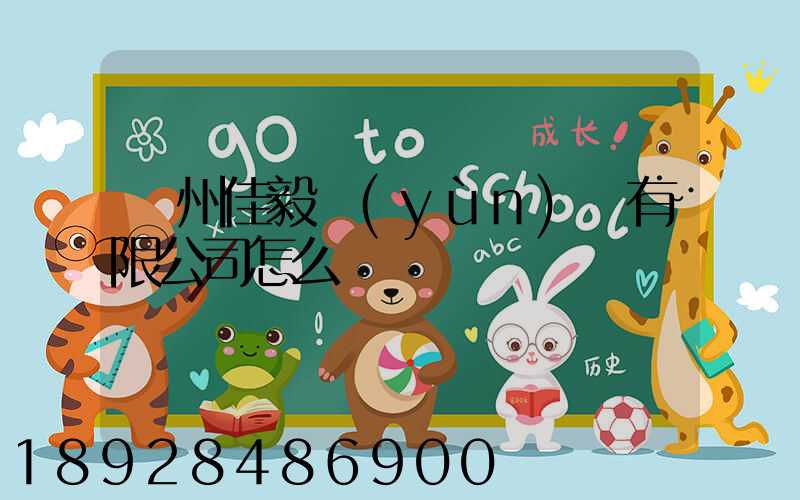 貴州佳毅運(yùn)輸有限公司怎么樣