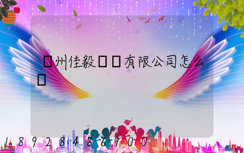 貴州佳毅運輸有限公司怎么樣