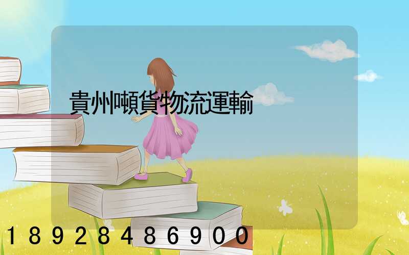 貴州噸貨物流運輸