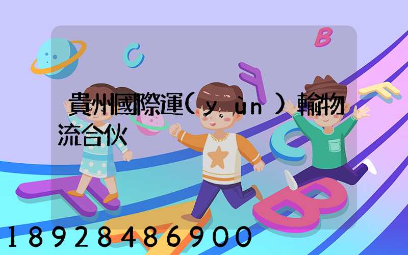 貴州國際運(yùn)輸物流合伙