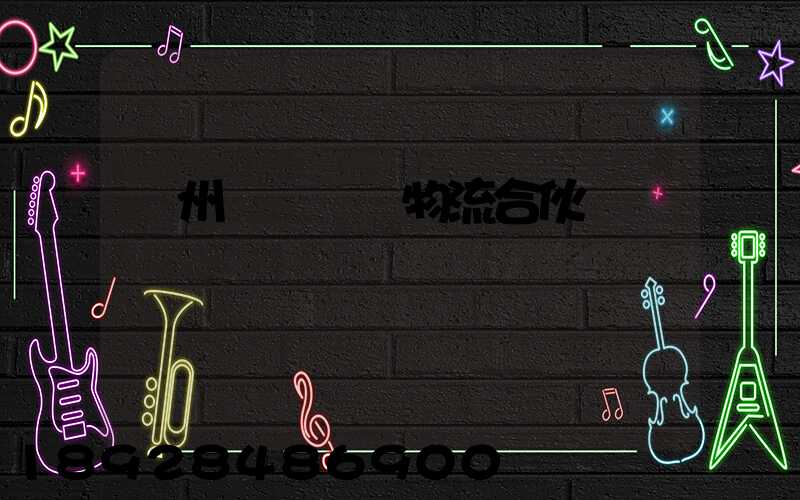 貴州國際運輸物流合伙