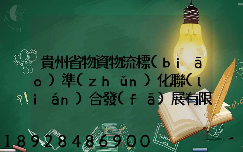貴州省物資物流標(biāo)準(zhǔn)化聯(lián)合發(fā)展有限公司怎么樣