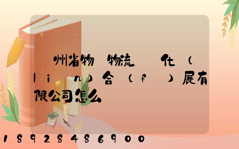 貴州省物資物流標準化聯(lián)合發(fā)展有限公司怎么樣