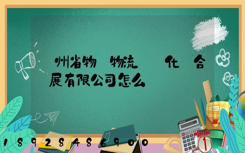 貴州省物資物流標準化聯合發展有限公司怎么樣