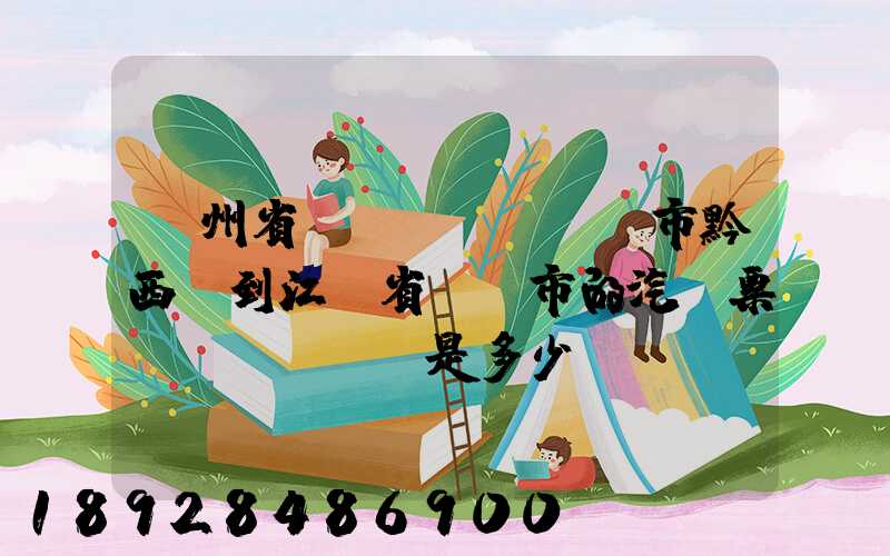 貴州省畢節(jié)市黔西縣到江蘇省無錫市的汽車票價(jià)是多少錢