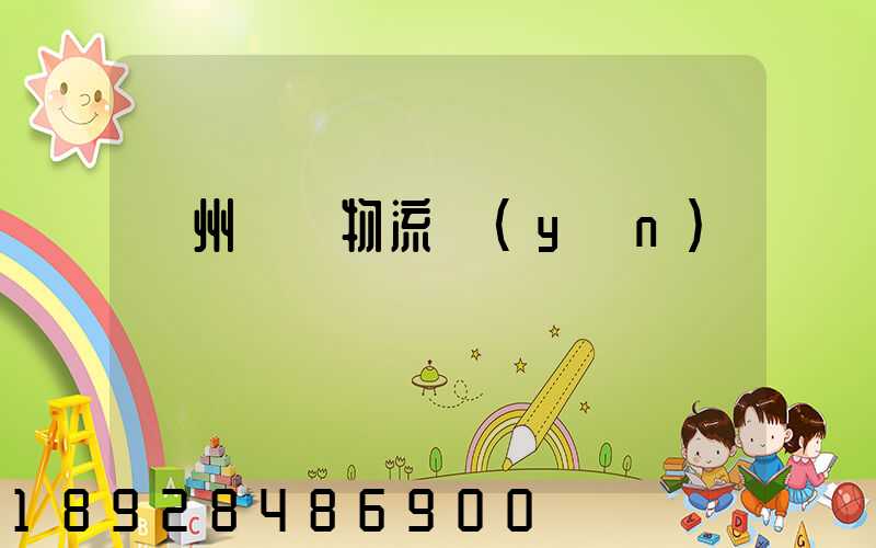 貴州貓糧物流運(yùn)輸