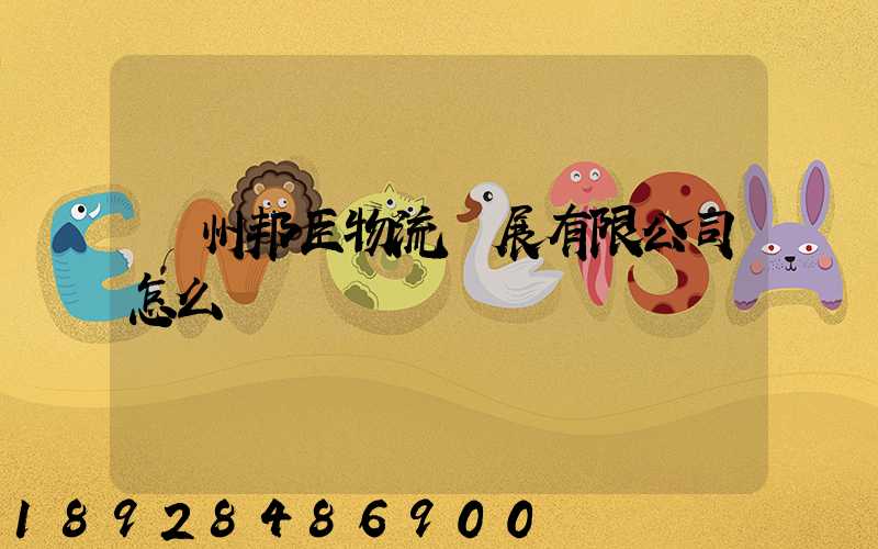 貴州邦臣物流發展有限公司怎么樣