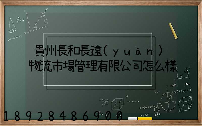 貴州長和長遠(yuǎn)物流市場管理有限公司怎么樣