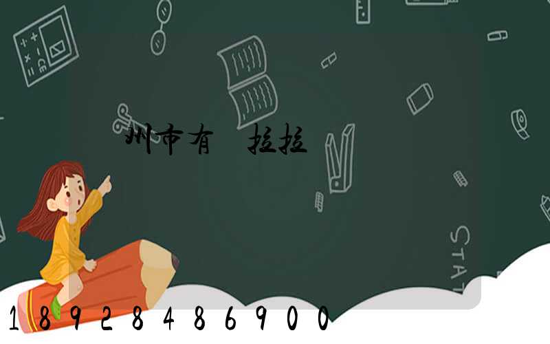 賀州市有貨拉拉嗎