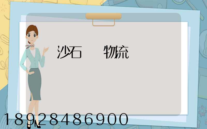 資陽沙石運輸物流