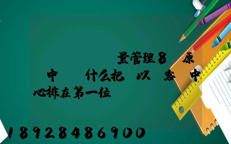 質(zhì)量管理8項原則中,為什么把“以顧客為中心排在第一位”