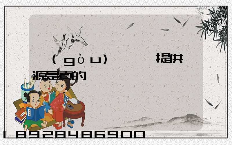 購(gòu)買貨車提供貨源是真的嗎