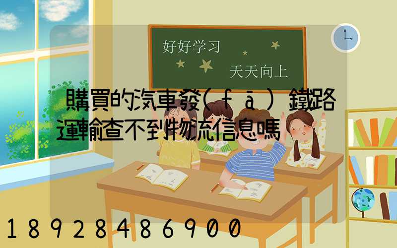 購買的汽車發(fā)鐵路運輸查不到物流信息嗎