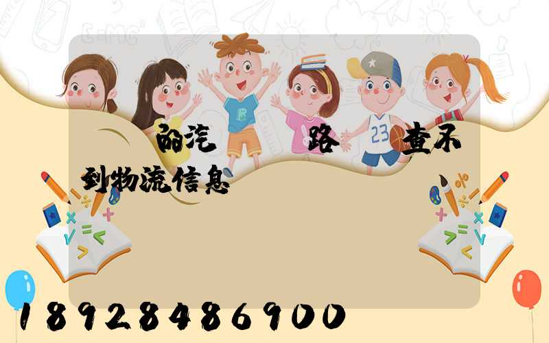 購買的汽車發鐵路運輸查不到物流信息嗎