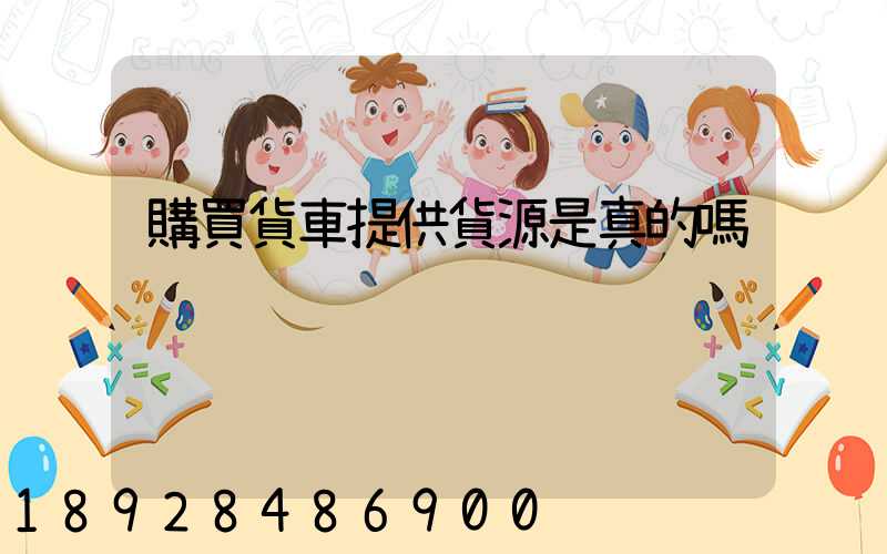 購買貨車提供貨源是真的嗎