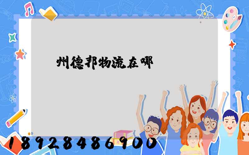 贛州德邦物流在哪