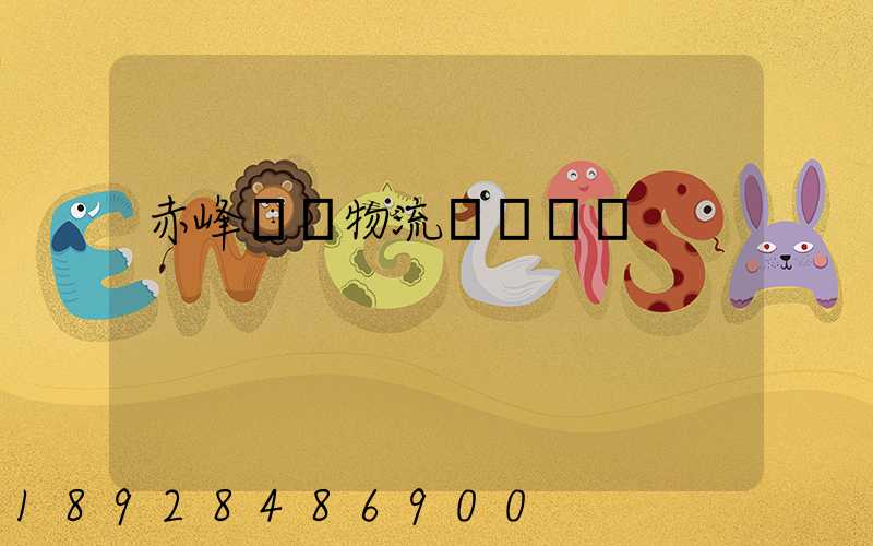 赤峰報關物流專線運輸