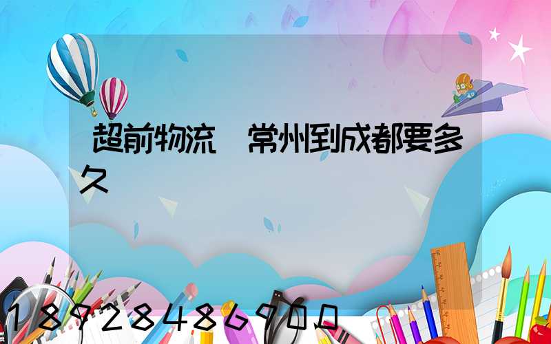 超前物流從常州到成都要多久