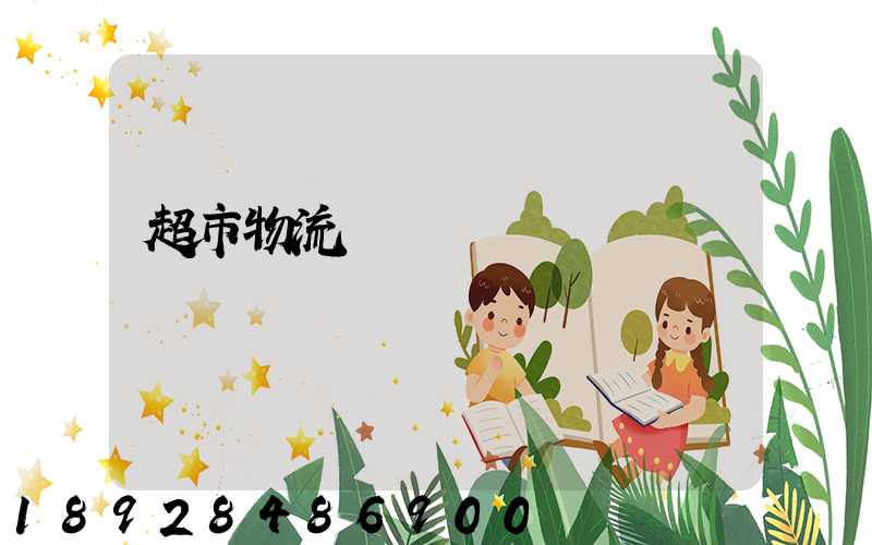 超市物流籠車運輸