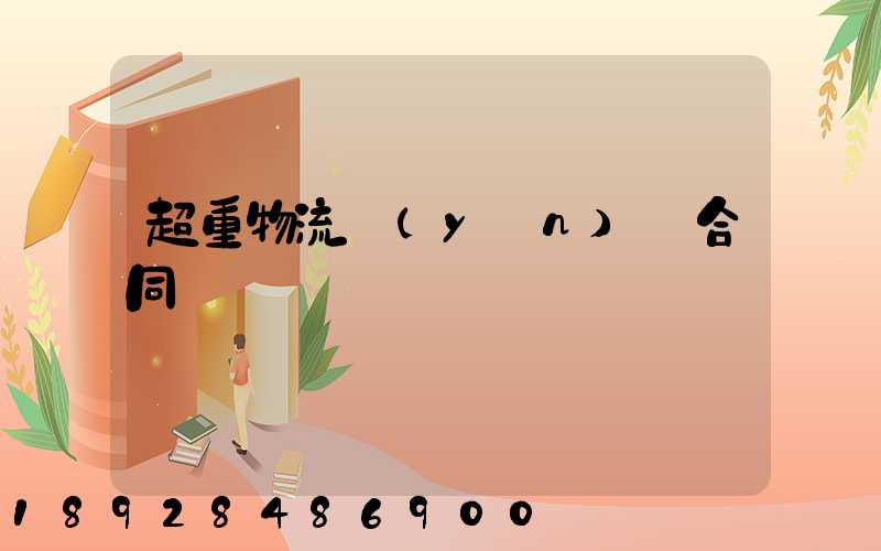 超重物流運(yùn)輸合同