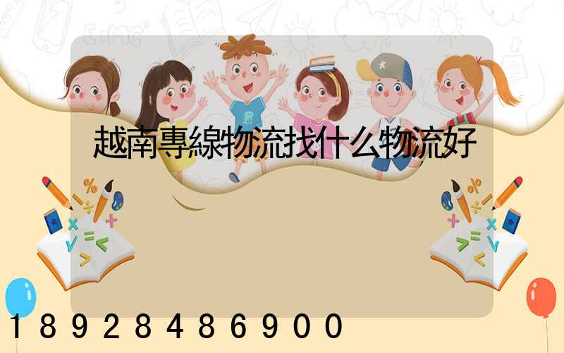 越南專線物流找什么物流好