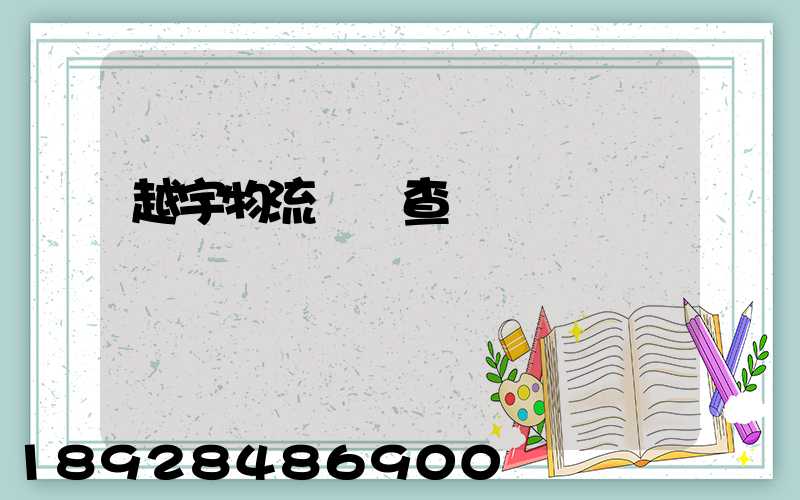 越宇物流運輸查詢