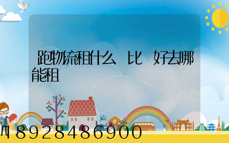跑物流租什么車比較好去哪能租