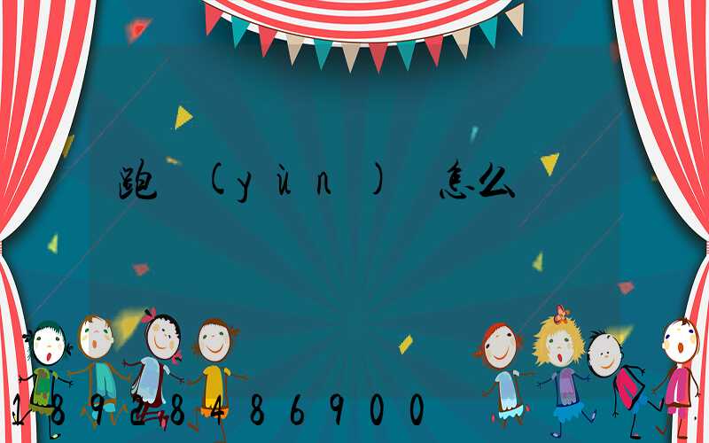 跑運(yùn)輸怎么樣