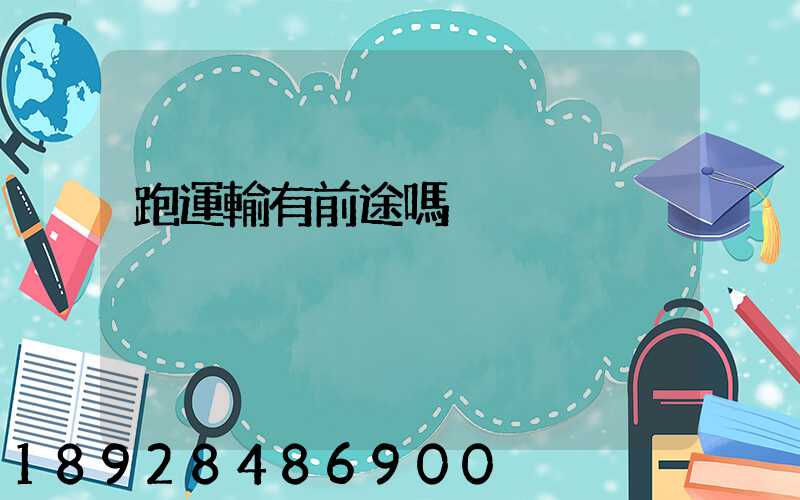 跑運輸有前途嗎