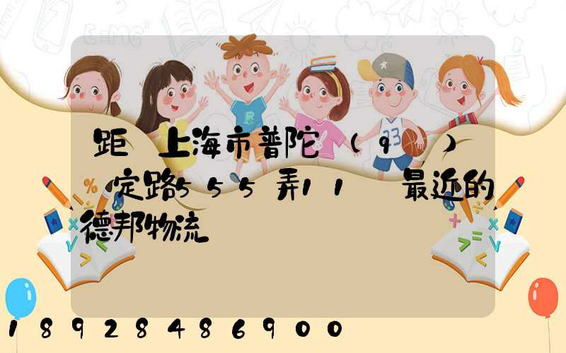 距離上海市普陀區(qū)瀘定路555弄11號最近的德邦物流