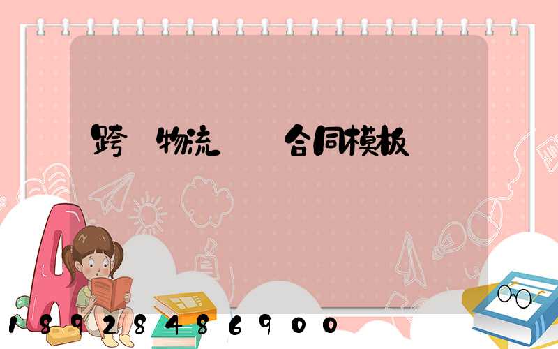 跨國物流運輸合同模板