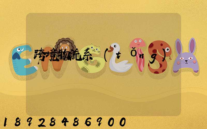 跨境物流系統(tǒng)