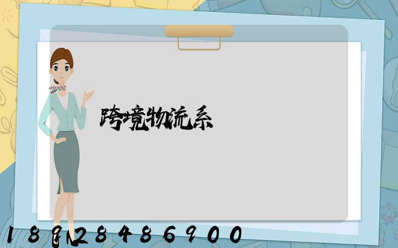 跨境物流系統