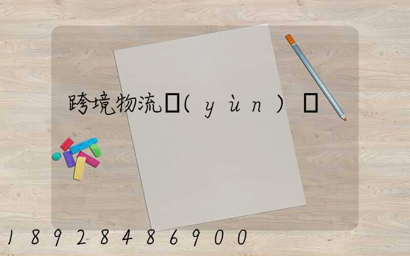 跨境物流運(yùn)輸