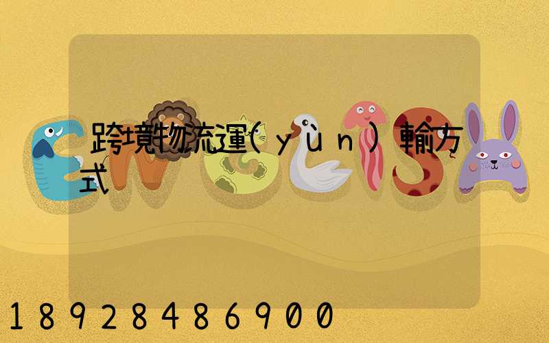 跨境物流運(yùn)輸方式